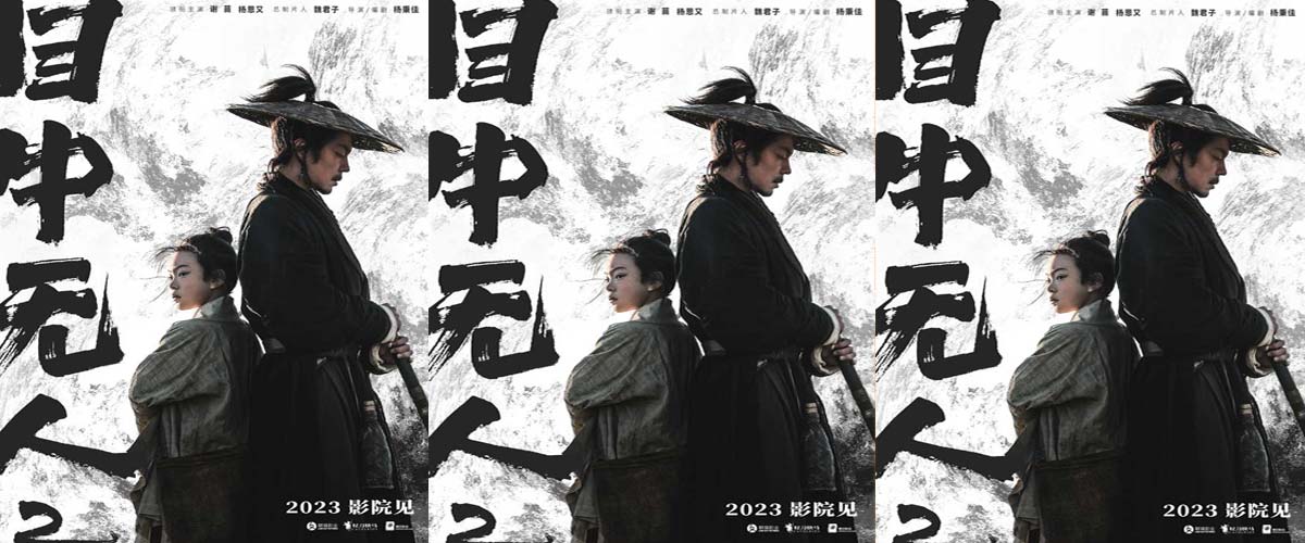 武侠动作电影《目中无人2》2023影院见 谢苗搭档杨恩又上演复仇之战