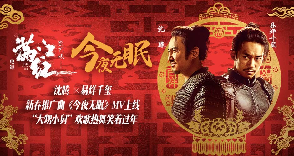 春节档电影《满江红》曝新春推广曲《今夜无眠》 沈腾易烊千玺欢乐演唱喜气