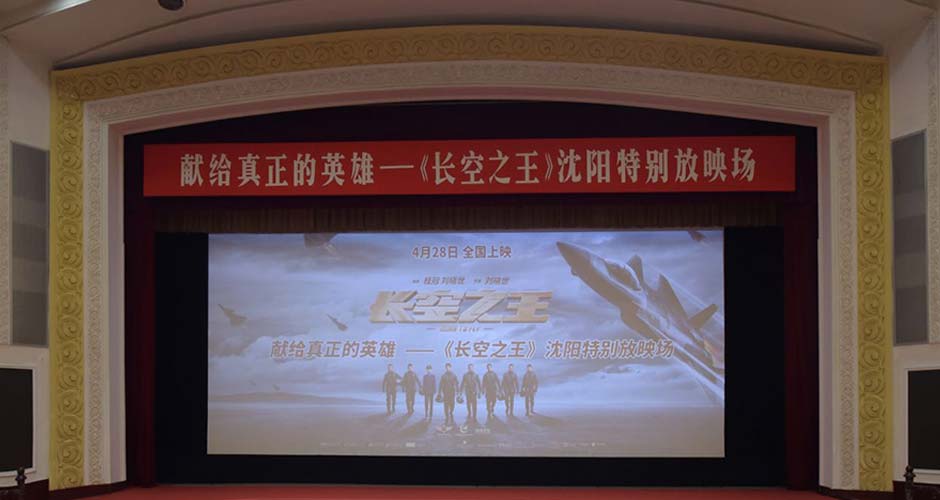 电影《长空之王》“献给真正的英雄”沈阳特别放映  还原度和精彩度获高度认