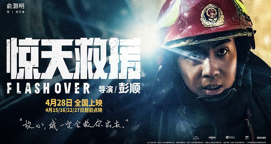 五一灾难动作巨制《惊天救援》发布新预告 俞灏明演消防员倒挂入火海生死救