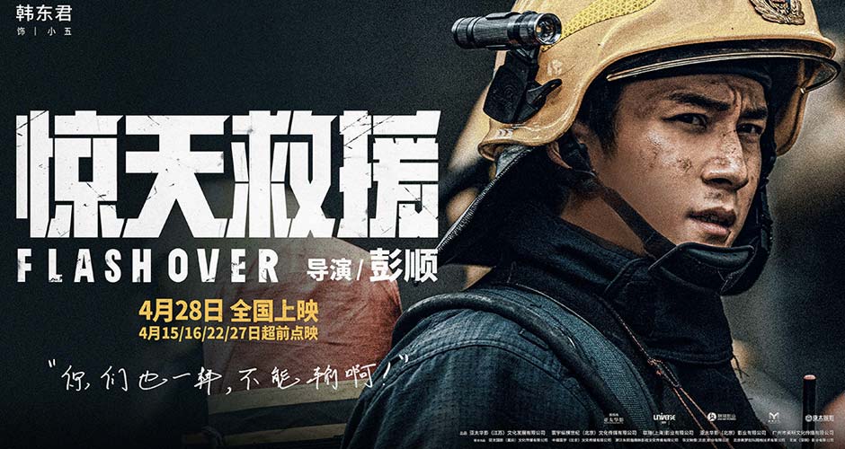 五一灾难动作巨制《惊天救援》发布全新人物预告 韩东君首演消防员展开高强