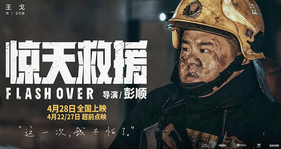 有燃有泪！4·28上映灾难动作巨制《惊天救援》释人物预告 首轮点映引爆消防员