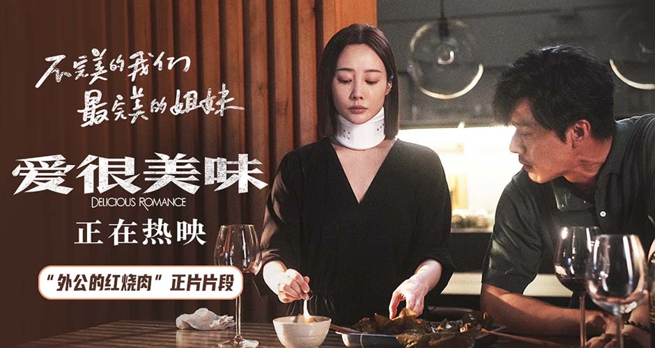 正在热映！电影《爱很美味》曝“外公的红烧肉”正片片段 李纯动情落泪诉尽