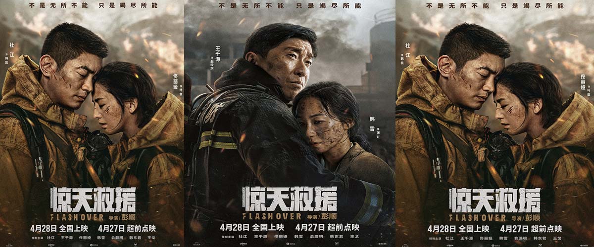 4·28上映灾难动作巨制《惊天救援》发布情感海报 路演首映引消防员家属共鸣泪