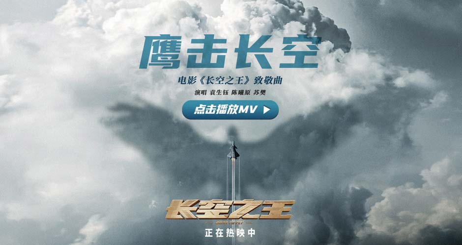 电影《长空之王》上映6日累计票房5.5亿  发布青年致敬曲《鹰击长空》MV 沈阳路