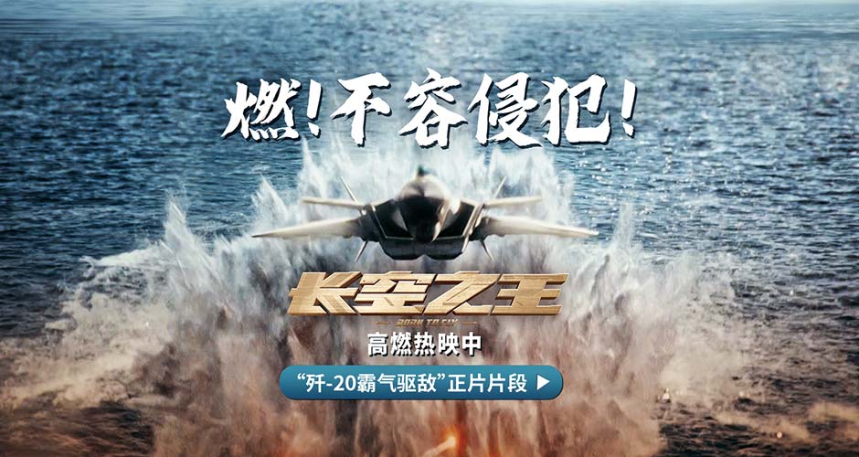 电影《长空之王》上映8日累计票房5.78亿  发布“歼-20霸气驱敌”正片片段 天津