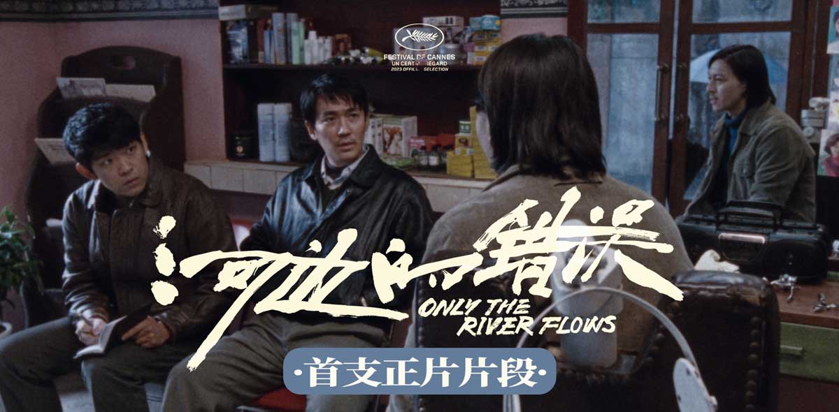 戛纳入围电影《河边的错误》公开首支正片片段 5月20日全球首映备受海内外期