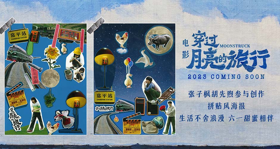 张子枫胡先煦参与创作《穿过月亮的旅行》拼贴风海报 甜蜜直冲宇宙