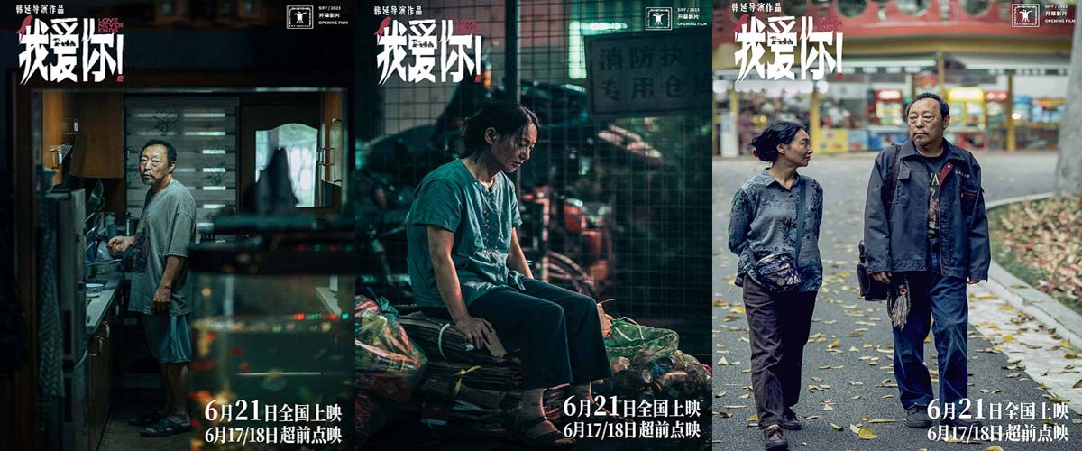 6·21上映电影《我爱你！》释终极预告 大胆聚焦老年爱情引发现实思考