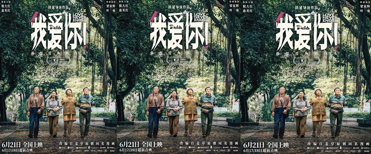 端午档口碑爱情力作《我爱你！》曝新海报 本周末开启超前点映！