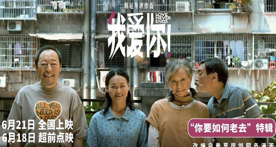 正在点映！6·21电影《我爱你！》释特辑 韩延最新口碑力作直面衰老恐惧