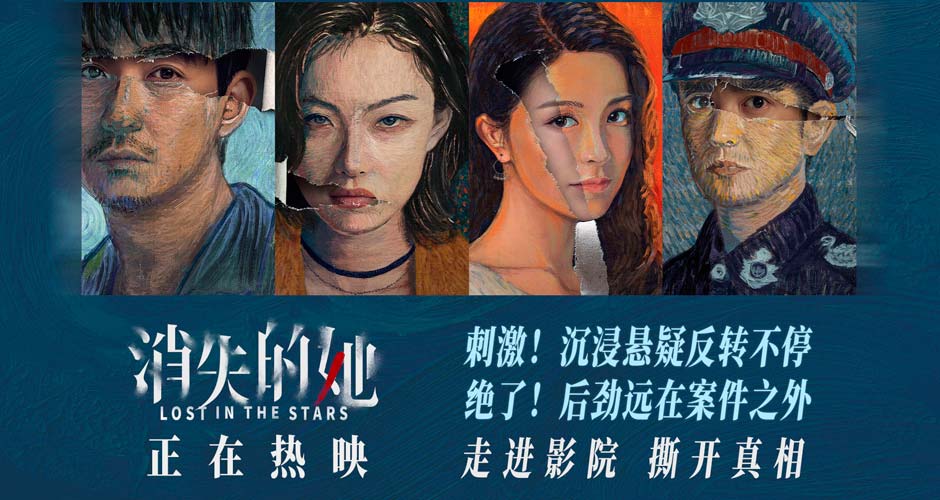 极致悬疑力作《消失的她》热映中 朱一龙倪妮文咏珊杜江多面难测