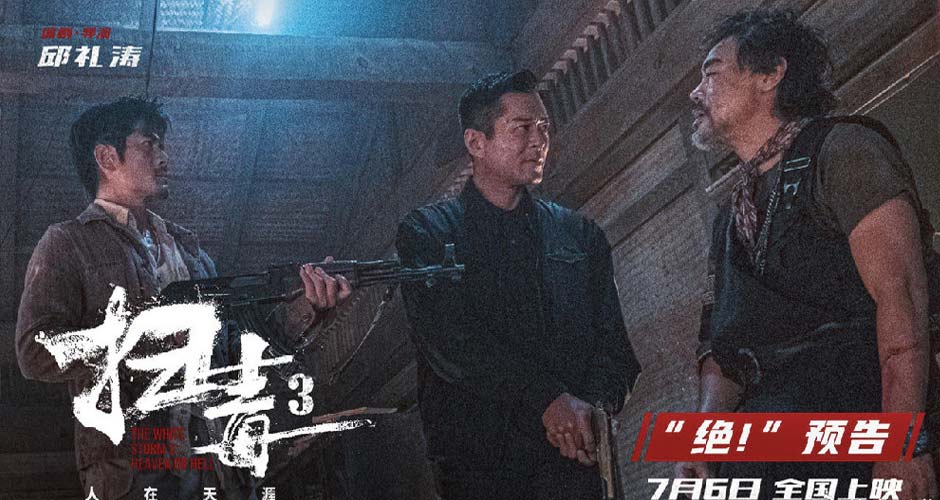 警匪动作巨制《扫毒3：人在天涯》释“绝！”预告 郭富城古天乐刘青云兄弟反