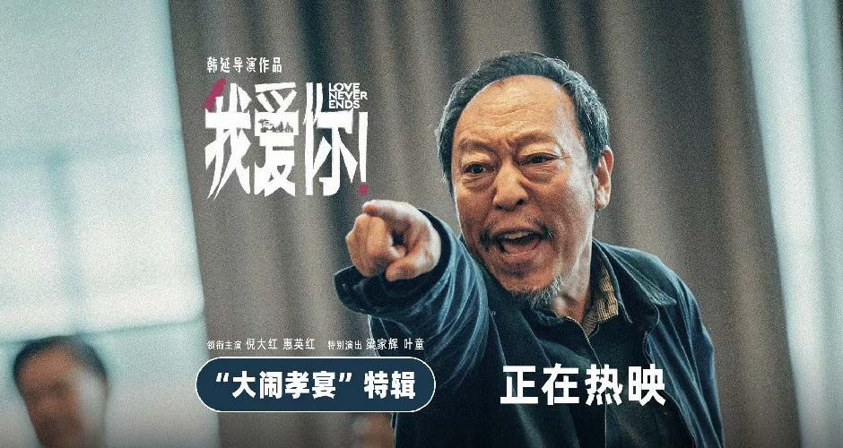 口碑佳作《我爱你！》曝“大闹孝宴”特辑 “我爱你”更要说给父母听！