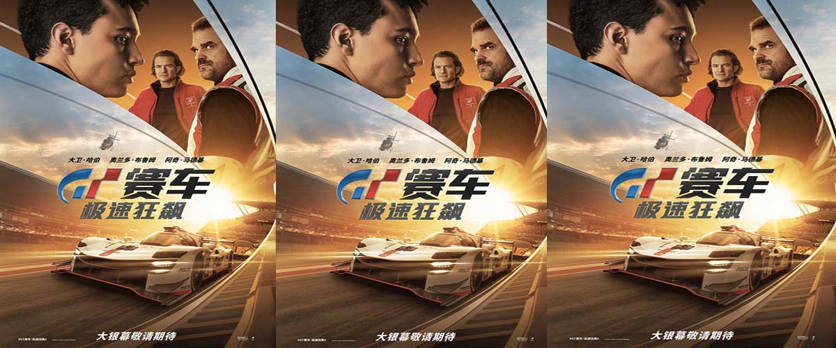 电影《GT赛车：极速狂飙》即将上映 游戏少年热血追梦职业赛车手