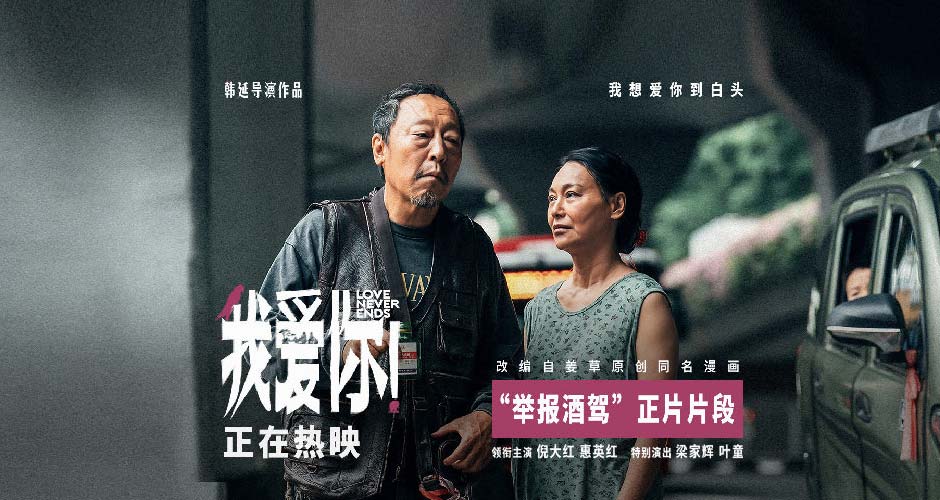 热映电影《我爱你！》曝“举报酒驾”片段 惠英红遇倪大红欢喜冤家甜蜜升温