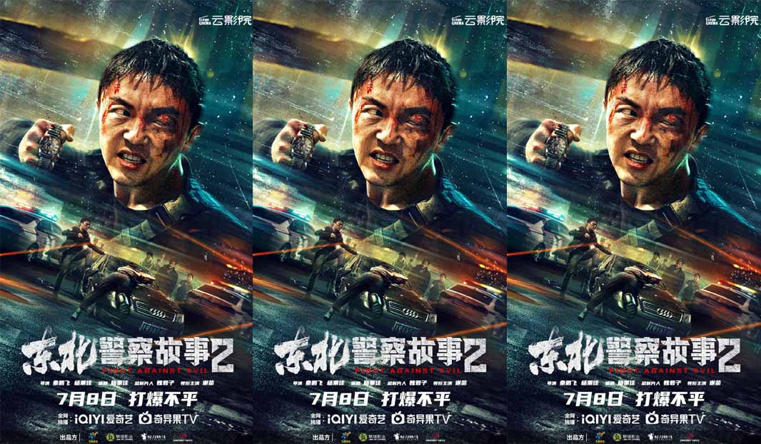 《东北警察故事2》定档7.8 谢苗领衔犯罪动作爽片打爆不平