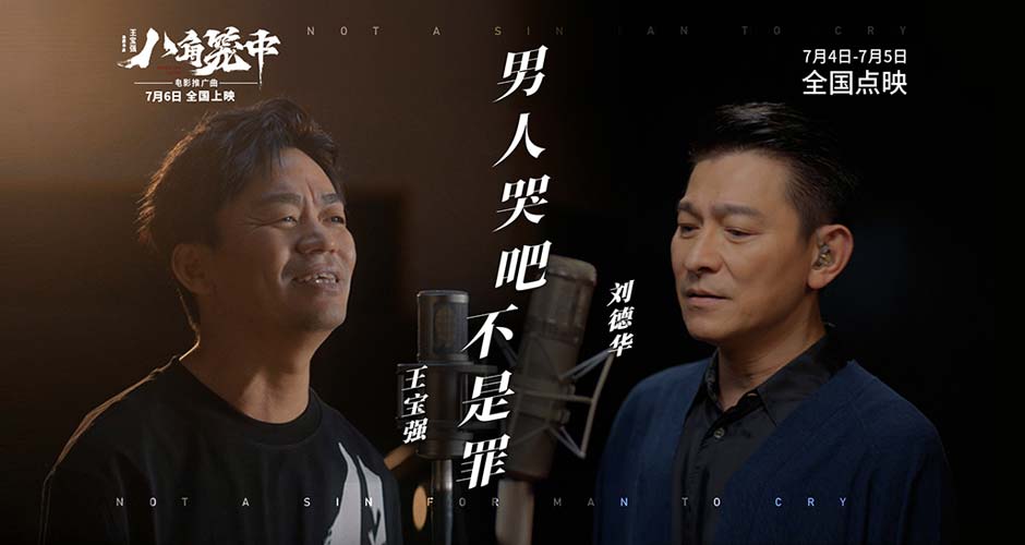 《八角笼中》曝推广曲《男人哭吧不是罪》MV 刘德华王宝强惊喜合唱掀回忆杀