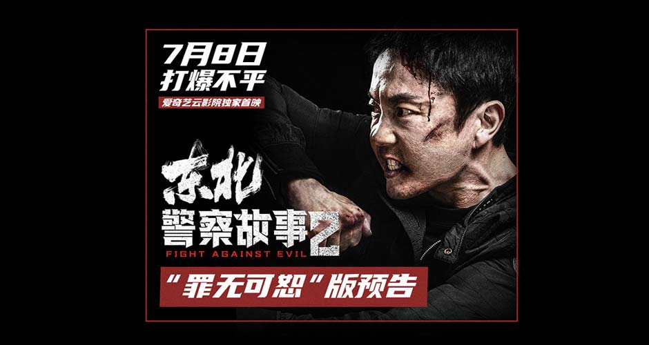 《东北警察故事2》发布“罪无可恕”版预告 谢苗高能出手单挑狂暴恶徒