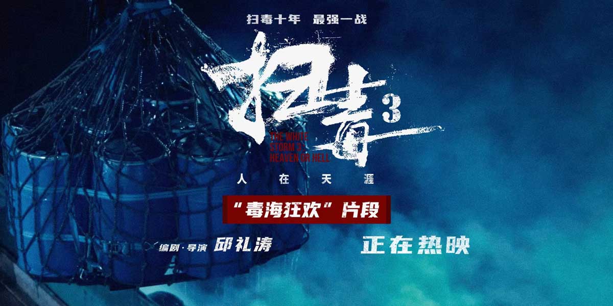 年度爽片《扫毒3》曝“毒海狂欢”片段 古天乐刘青云郭富城炸翻暑期档