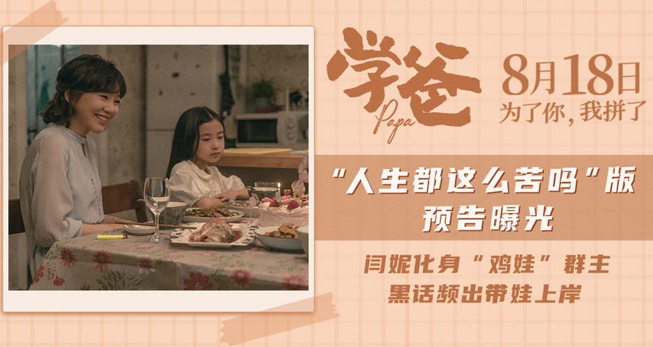 电影《学爸》曝“人生都这么苦吗”版预告 “鸡娃”群主闫妮指导黄渤带娃上