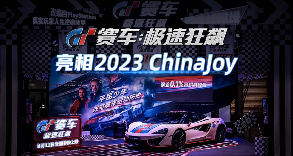 《GT赛车：极速狂飙》亮相ChinaJoy 氛围火爆圈粉无数