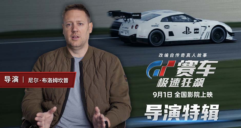 《GT赛车：极速狂飙》曝导演特辑 大银幕体验人车合一的震撼视听