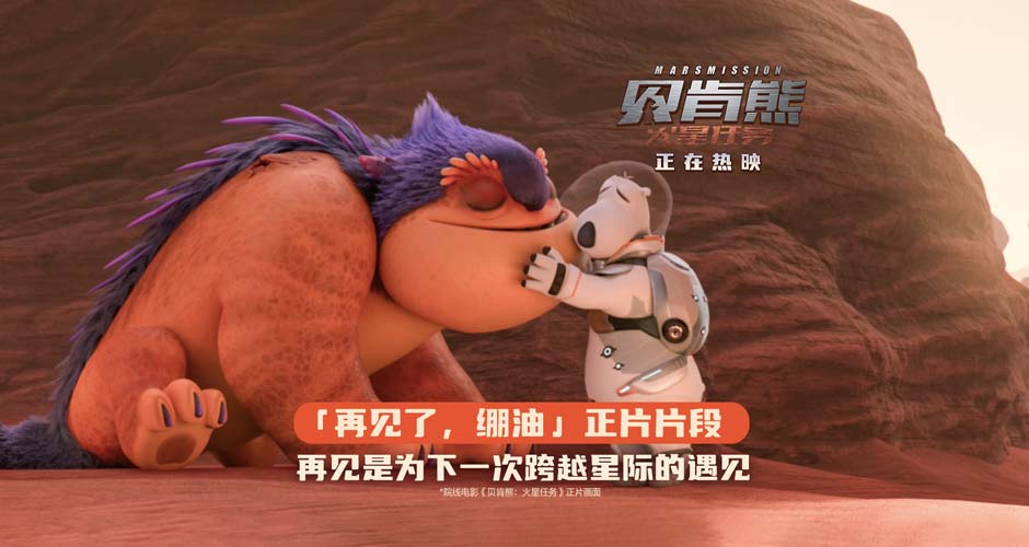 热映《贝肯熊：火星任务》曝催泪片段 贝肯熊与火星朋友大橘子告别