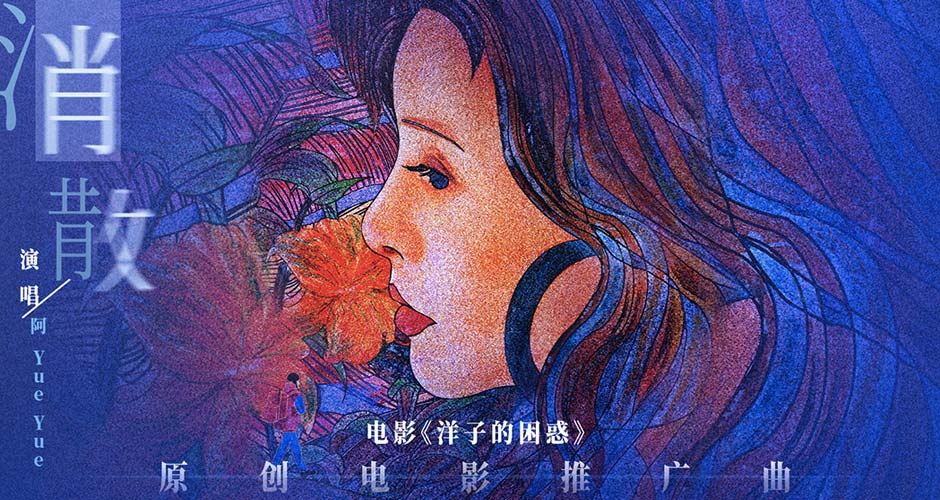 电影《洋子的困惑》原创推广曲《消散》MV上线 黄小蕾演绎爱情自我救赎