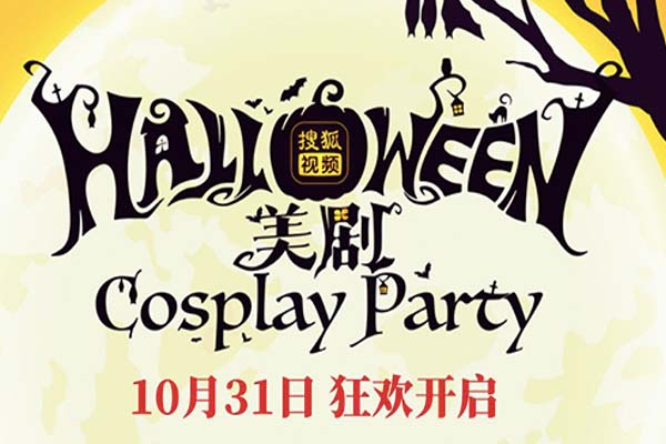搜狐视频“美剧周”强势来袭 万圣节将举行“cosplay派对”