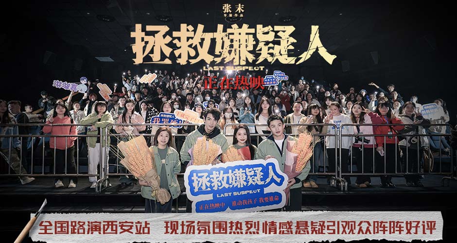 电影《拯救嫌疑人》西安路演广受好评 情感与现实话题引发深度探讨