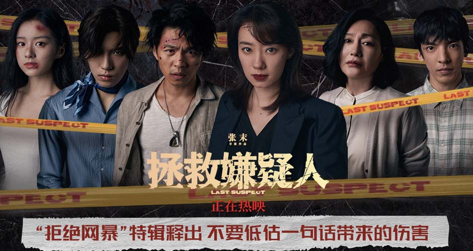 电影《拯救嫌疑人》发布“拒绝网暴”特辑 郑州路演主创透露打戏“肾上腺素