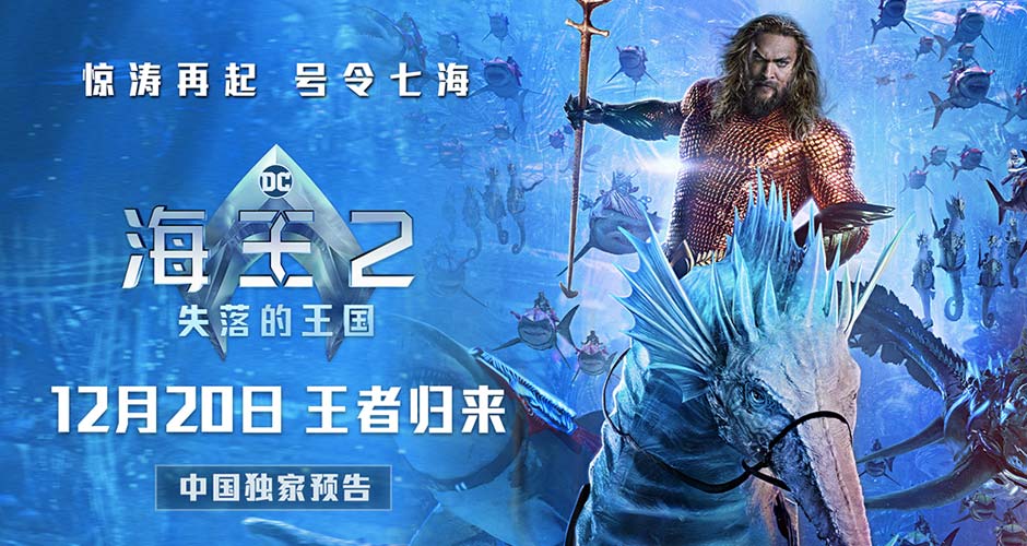 《海王2:失落的王国》定档12月20日领先北美 原班人马王者归来