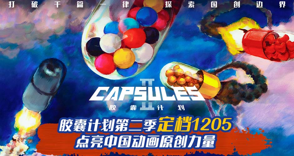 B站《胶囊计划第二季》12月5日重磅回归 探索中国原创动画更多可能性