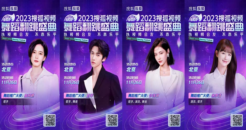 2023搜狐视频舞蹈翻跳盛典将举行  明星嘉宾“惊喜空降”引期待