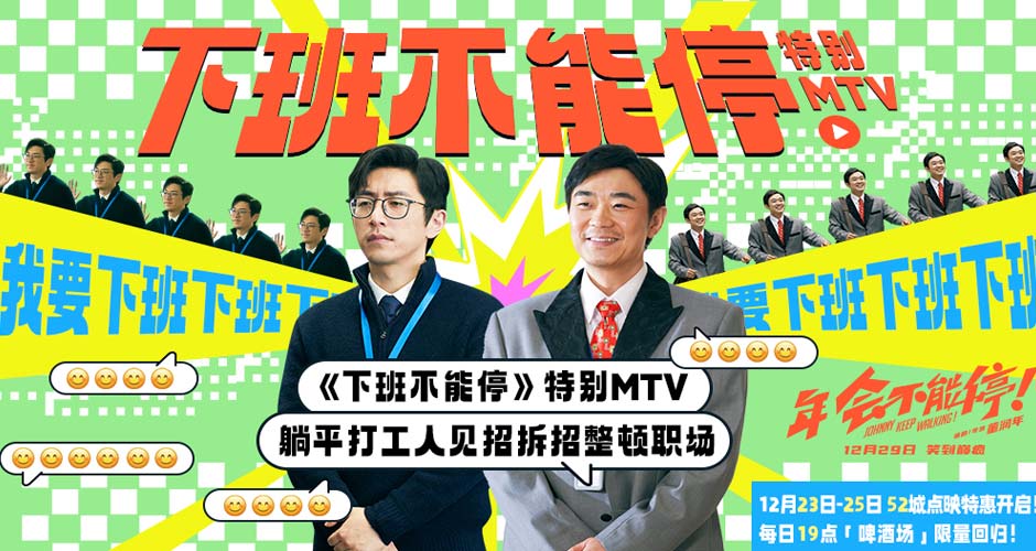 电影《年会不能停！》发布《下班不能停》特别MTV 躺平打工人见招拆招整顿职