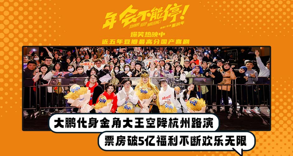 电影《年会不能停！》杭州路演 大鹏化身金角大王点名爆梗欢乐无限