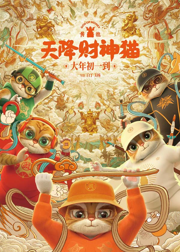 《黄貔：天降财神猫》定档海报.jpg