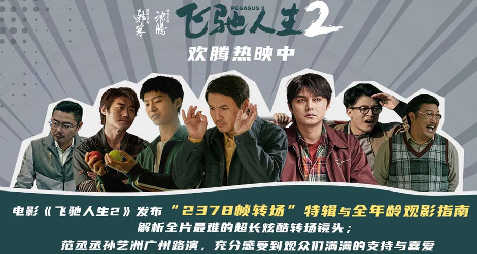 电影《飞驰人生2》发布“2378帧转场”特辑与全年龄段观影指南 广州路演观众盛