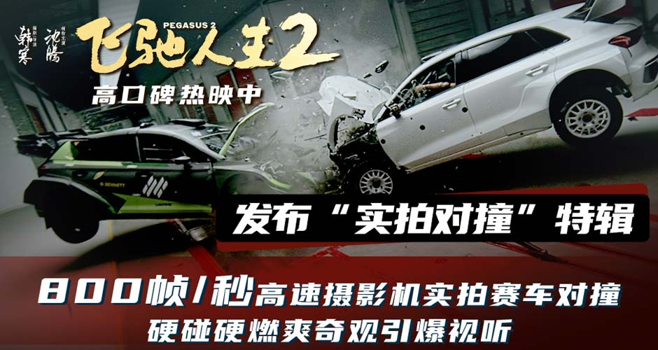 电影《飞驰人生2》发布“实拍对撞”特辑 赛车对撞正面刚引爆真实沉浸视听
