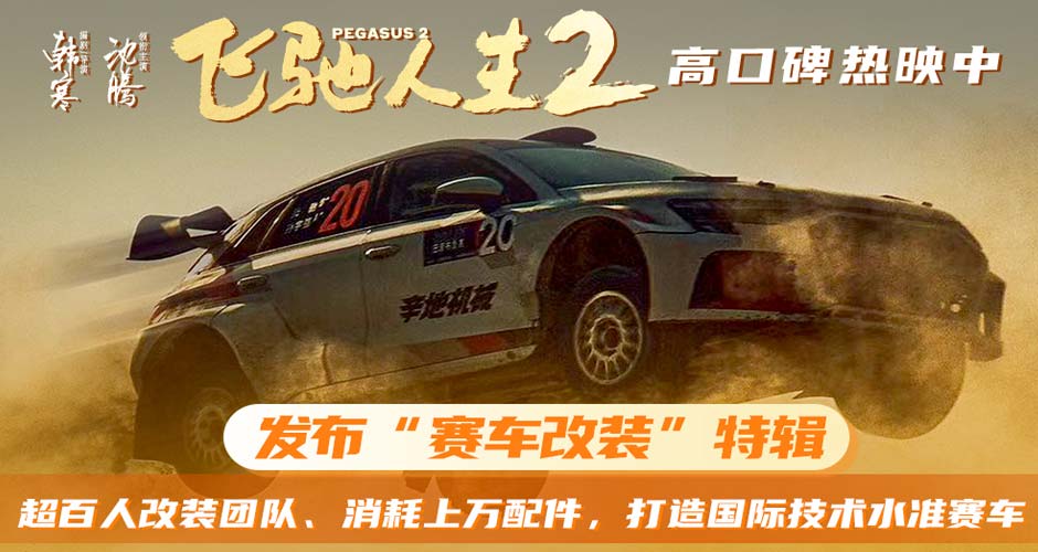 电影《飞驰人生2》发布“赛车改装”特辑 打造国际技术水准赛车彰显类型开拓