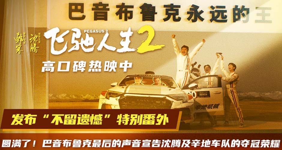 电影《飞驰人生2》发布“不留遗憾”特别番外   为沈腾及辛地车队宣告冠军荣