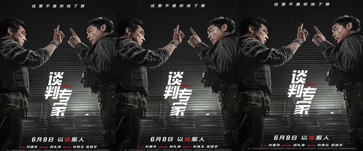 电影《谈判专家》定档端午6月8日上映 刘青云吴镇宇高手过招银幕斗“嘴”