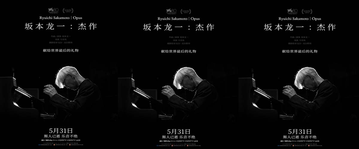 电影《坂本龙一：杰作》定档5月31日 斯人已逝佳音永存 用聆听共赴一场告别