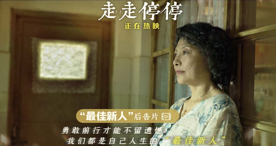 高口碑喜剧《走走停停》正在热映 爸爸穿女装完成妈妈遗愿感人至深