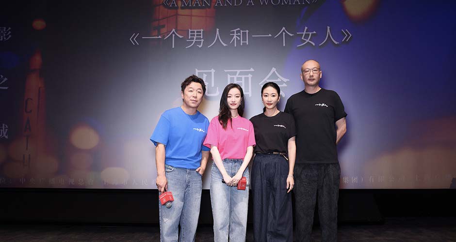 金爵奖入围影片《一个男人和一个女人》首场放映 黄渤倪妮演绎“人生说明”