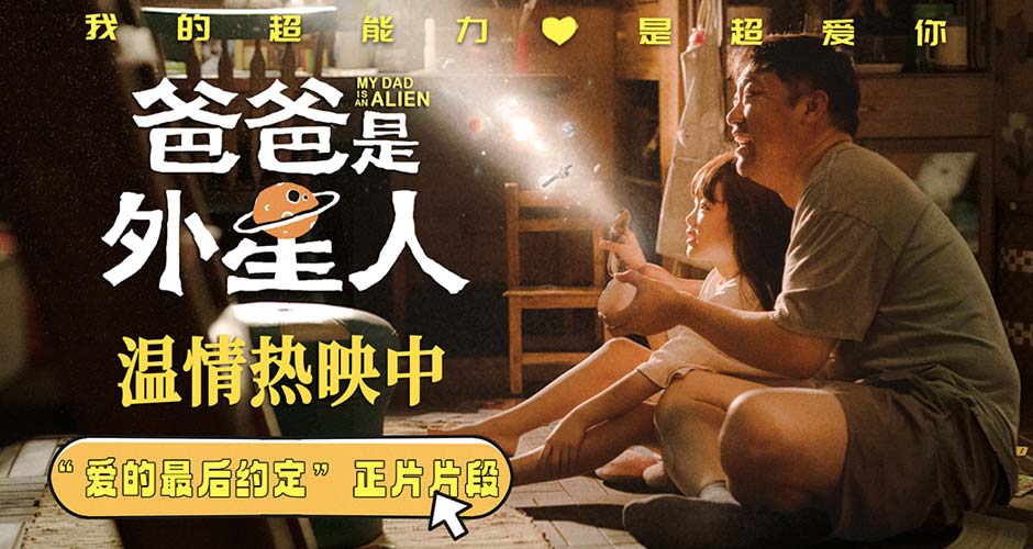 《爸爸是外星人》曝“爱的最后约定”正片片段 贾冰催泪演绎爱的告别