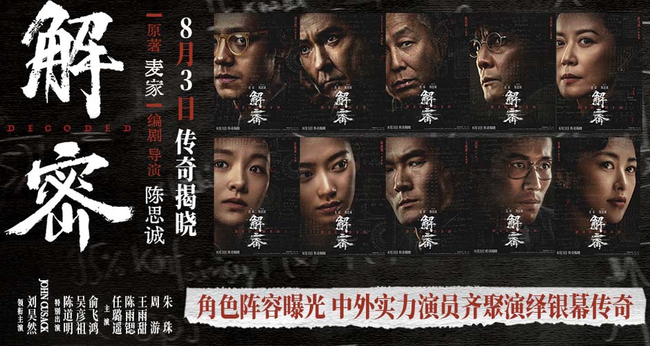 电影《解密》发布角色阵容版海报 三代实力演员同台飚戏再现银幕传奇