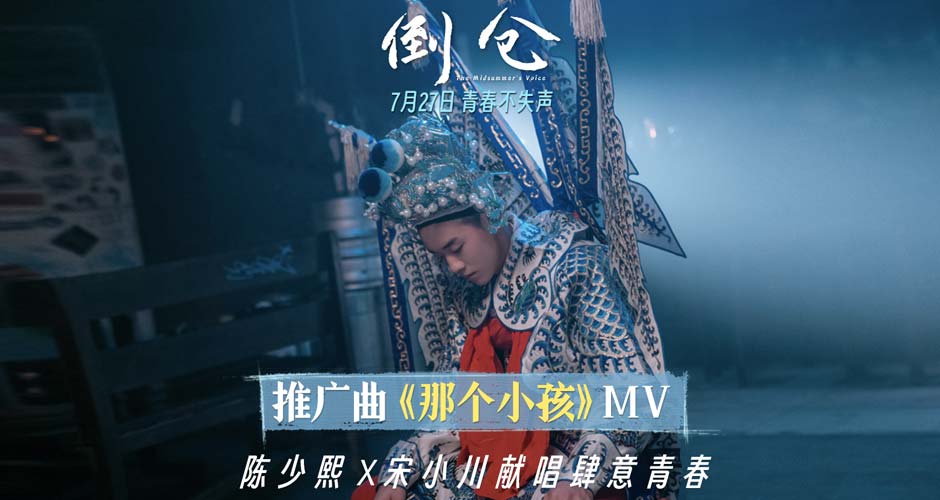 电影《倒仓》发布推广曲MV 陈少熙宋小川献给每个青春的小孩