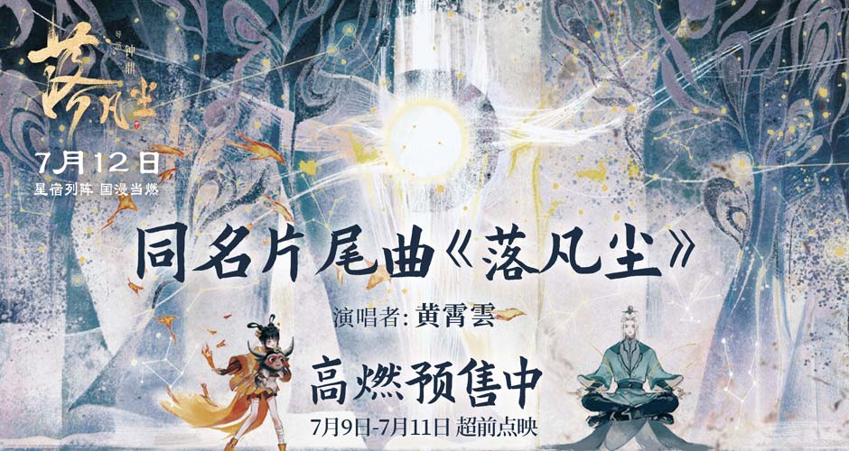 黄霄雲献唱《落凡尘》同名片尾曲 催泪演绎动人神仙兄妹情